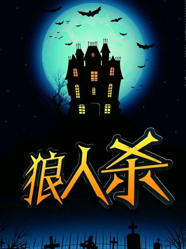 狼人杀之天黑请闭眼