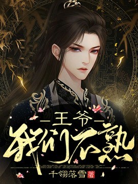 《王爷，我们不熟》封面