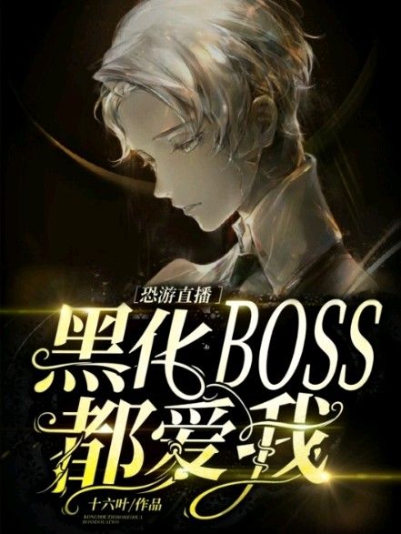 《在恐怖游戏中被黑化BOSS盯上了[直播]》封面