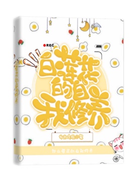 白莲花的自我修养