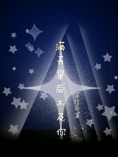 满天星满天星辰不及你