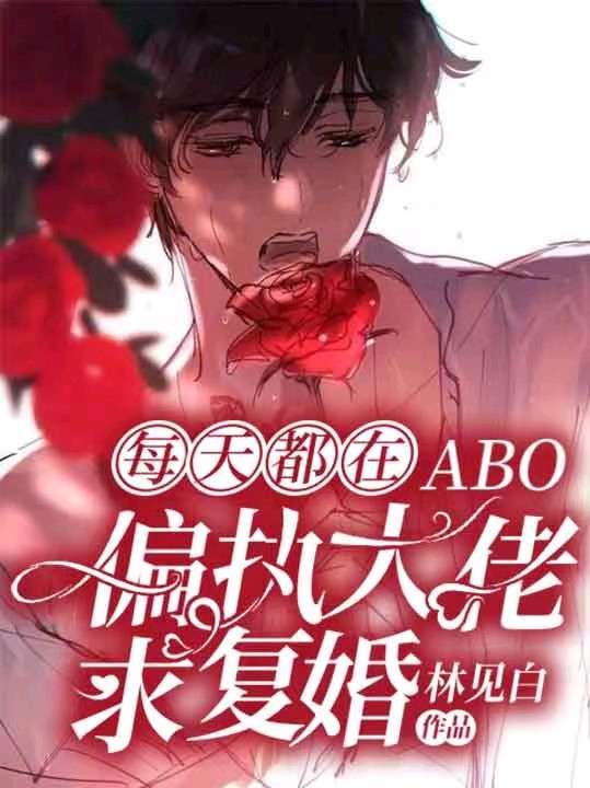 《偏执大佬每天都在求复婚「ABO」》封面