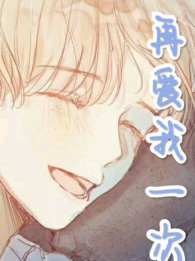 再爱我一次abo