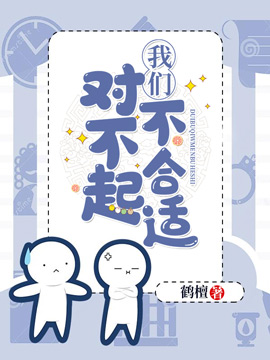 对不起我们不合适