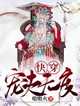 《快穿：宠夫无度》封面