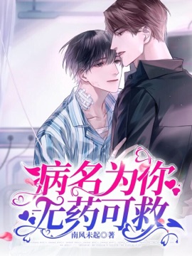 病名为你无药可救