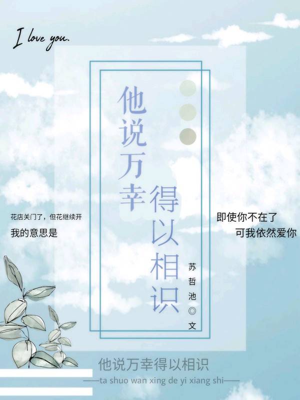 他说万幸得以相识
