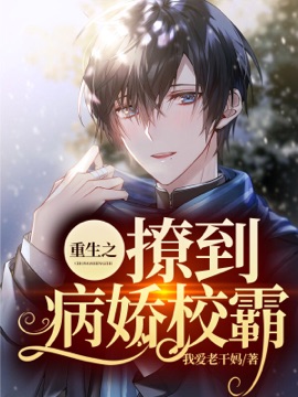 《重生之撩到那个校霸》封面