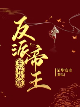 《反派帝王生存攻略》封面