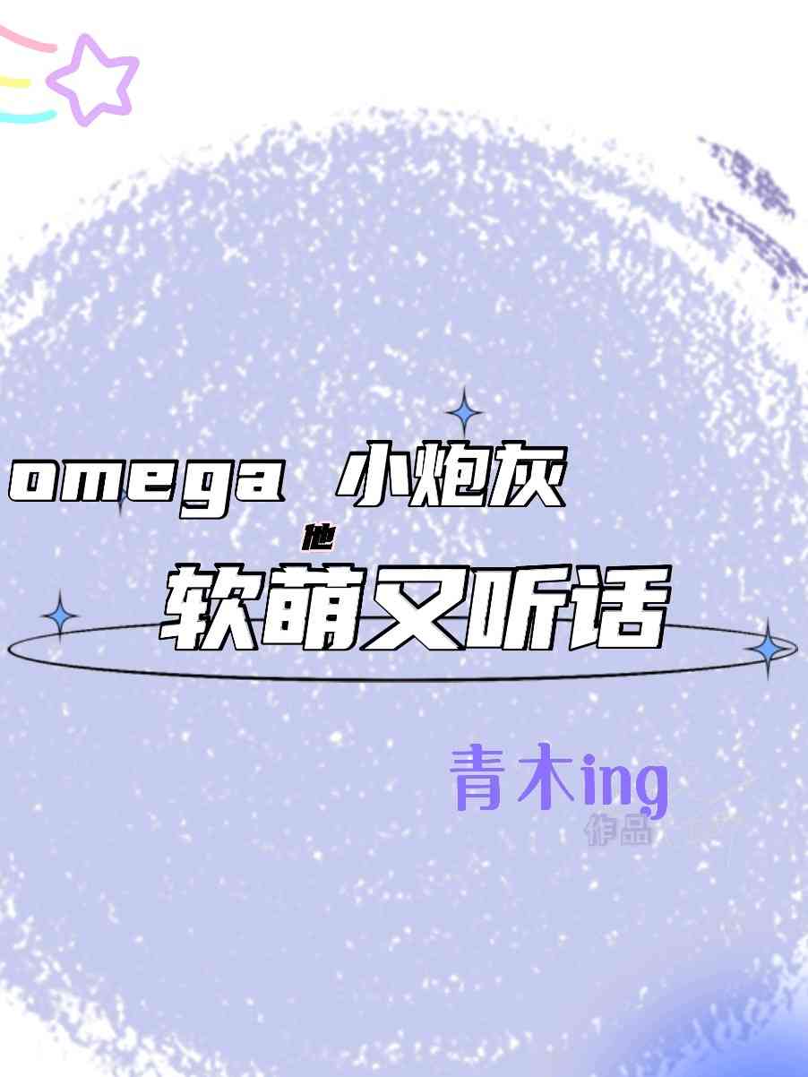 omega小炮灰他软萌又听话