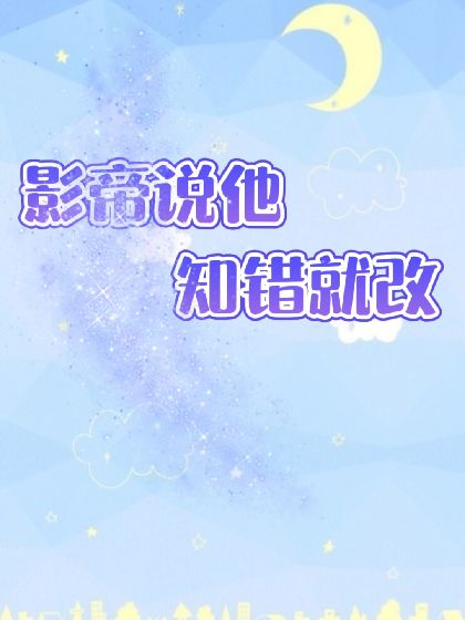 影帝说他知错就改