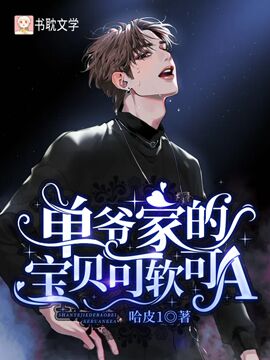 《单爷家的宝贝可软可A》封面