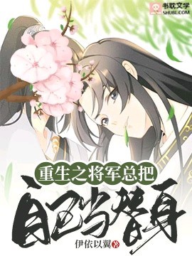 《重生之将军总把自己当替身》封面