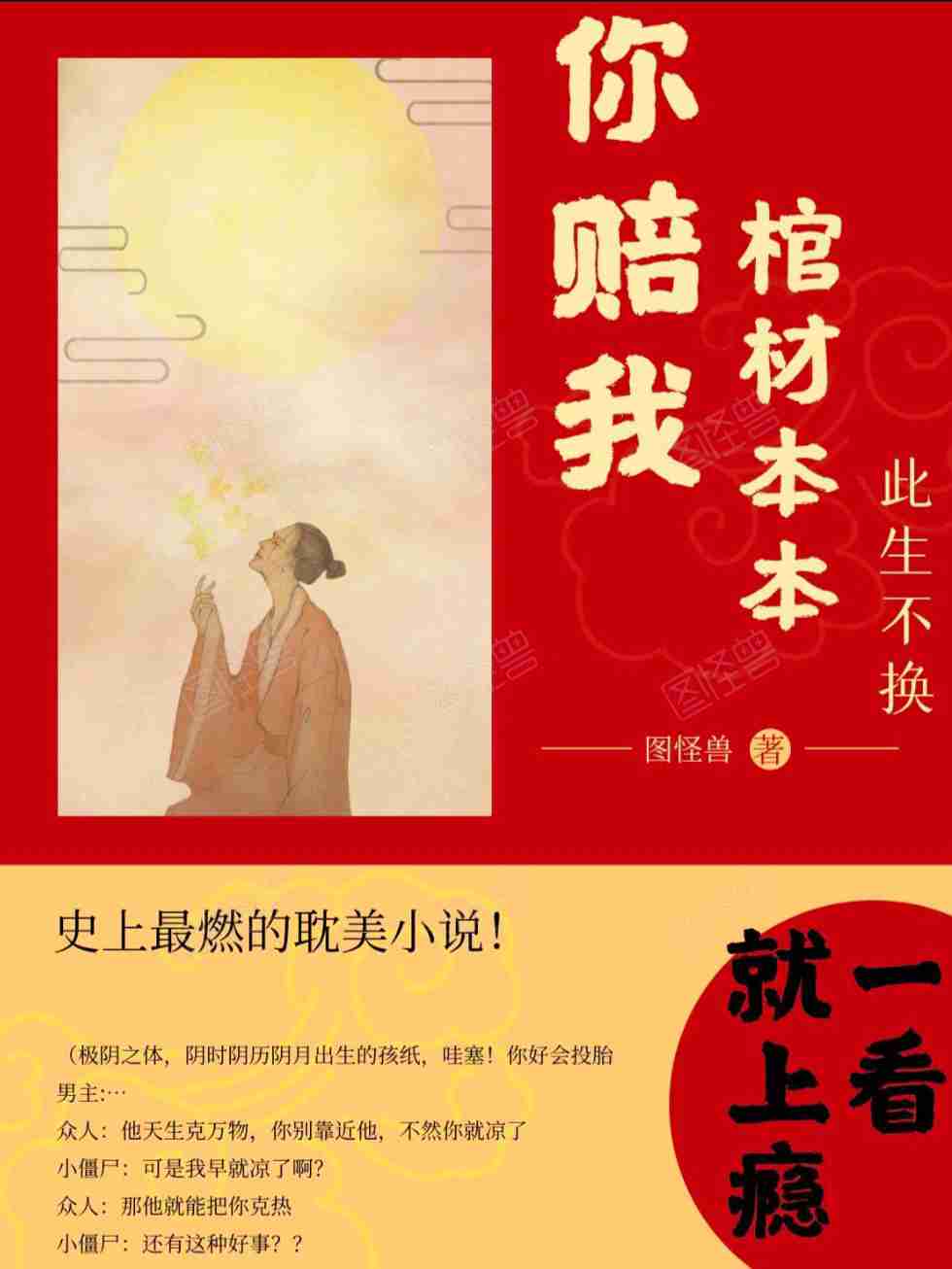 你赔我棺材本本