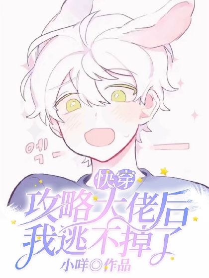 《【快穿】攻略大佬后我逃不掉了》封面