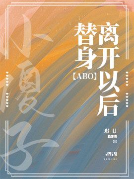 《替身离开以后ABO》封面