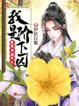 《都是穿越凭什么我是阶下囚》封面