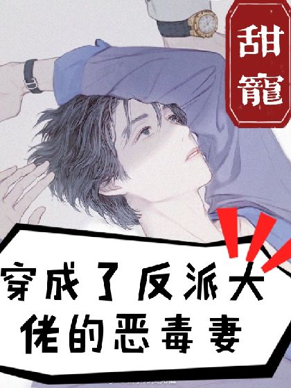 《穿成了反派大佬的炮灰妻》封面