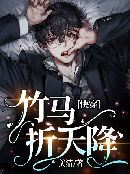 《【快穿】竹马折天降》封面