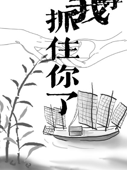 师尊我抓住你了