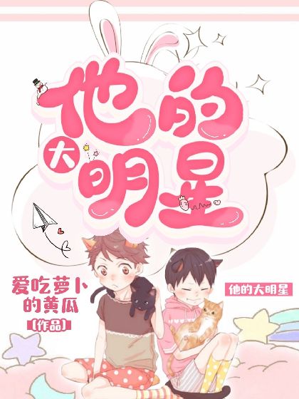 他的大明星