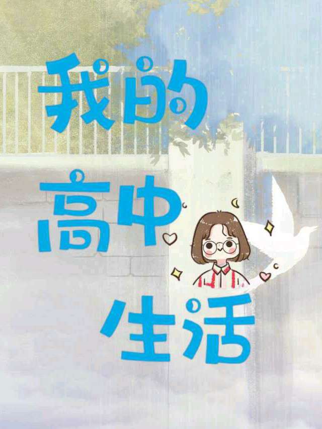 我的高中生活