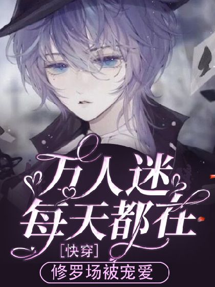 《快穿：万人迷偷心男神攻略》封面