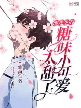 《郁先生的糖味小可爱太甜了》封面