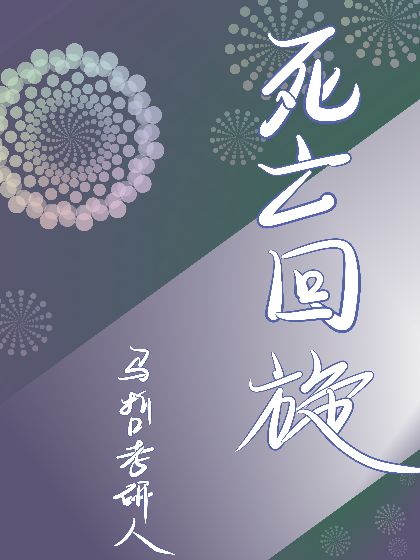 死亡回旋