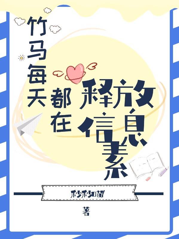 abo竹马每天都在释放信息素