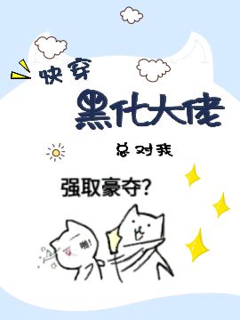 快穿 黑化大佬总对我强取豪夺最新章节 奔走粥 快穿 黑化大佬总对我强取豪夺无弹窗全文阅读 书耽