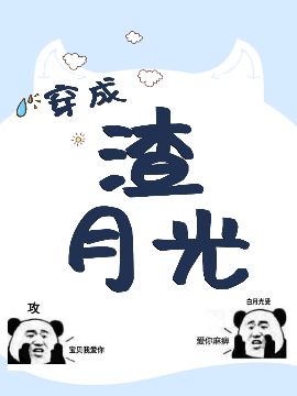 《穿成渣了大佬的白月光怎么破》封面