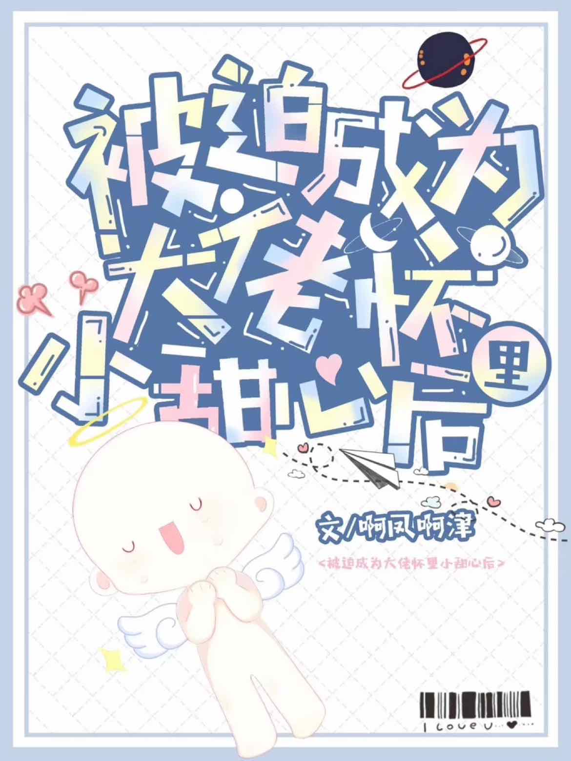 《被迫成为大佬怀里小甜心后》封面