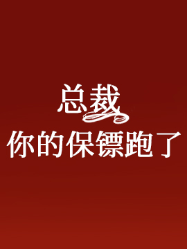 《总裁，你的保镖跑了》封面