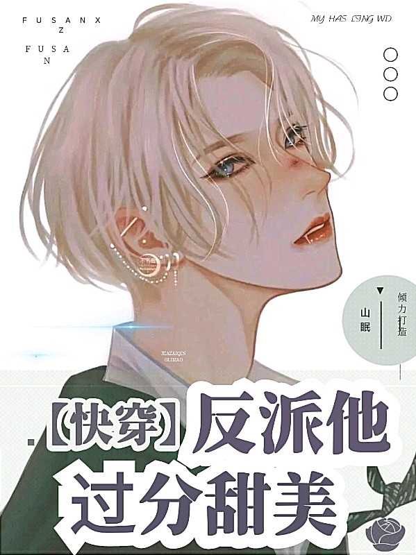 《【快穿】反派他过分甜美》封面