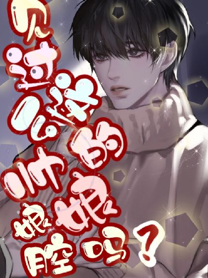 见过这么帅的娘娘腔吗?最新章节(暗恋!),见过这么帅的娘娘腔吗?