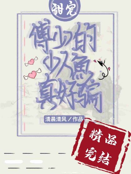 《傅少的哑巴小人鱼又撒娇》封面