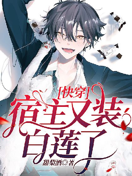 《【快穿】宿主又装白莲了》封面