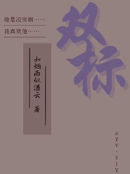 双标最新章节(如烟雨似酒云.),双标无弹窗全文阅读-书耽