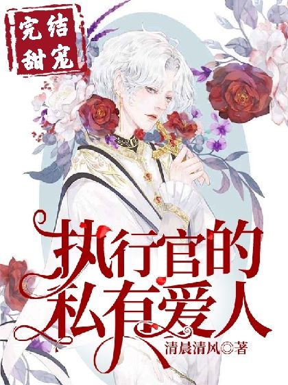 《执行官的专属挚爱》封面