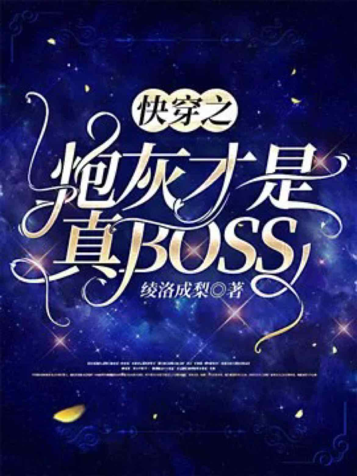 《快穿之炮灰才是真boss》封面