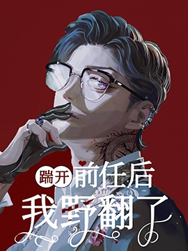 《踹开前任后我野翻了》封面