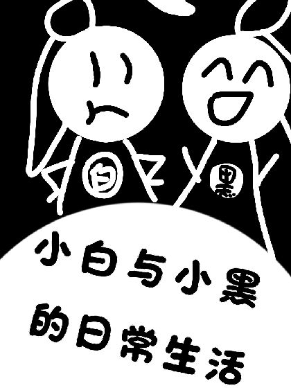 小白与小黑的日常生活
