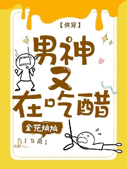 《【快穿】男神又在吃醋》封面