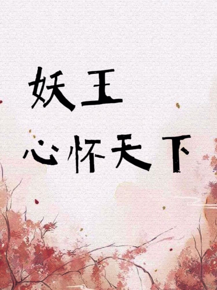 妖王心怀天下
