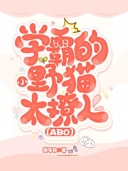 《学霸的小野猫太撩人[ABO]》封面