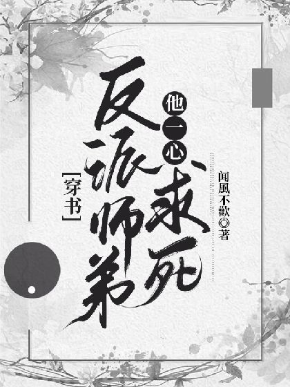 穿书反派师弟他一心求死