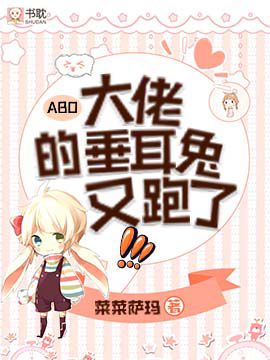 Cover of 【ABO】大佬的垂耳兔又跑了