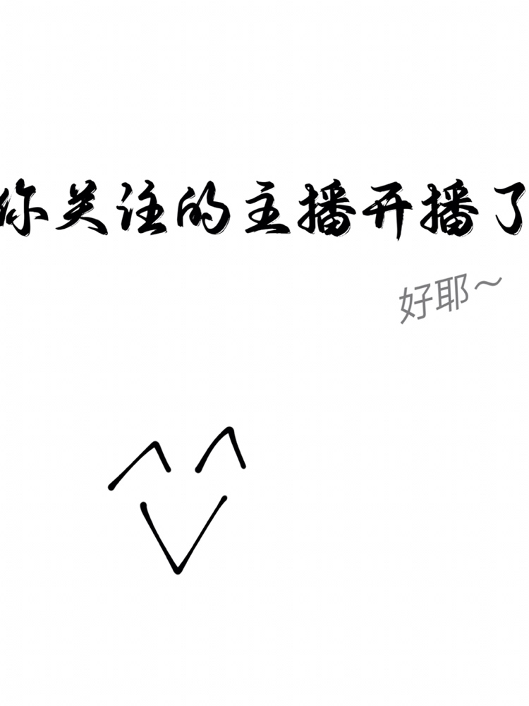 你关注的主播开播了