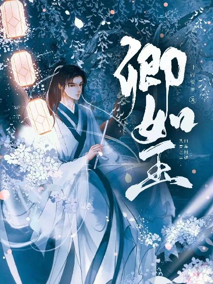 卿如玉